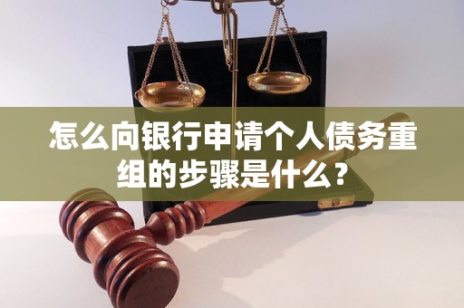 越秀怎么向银行申请个人债务重组的步骤是什么？